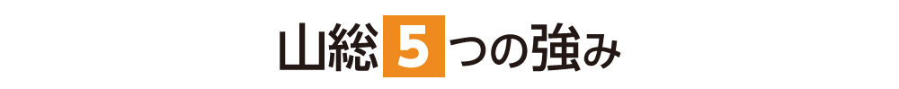 山総5つの強み