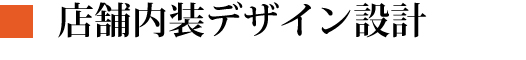 店舗内装デザイン設計