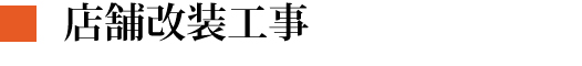 店舗改装工事