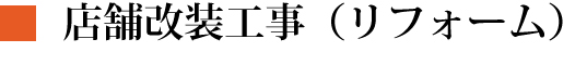店舗改装工事（リフォーム）
