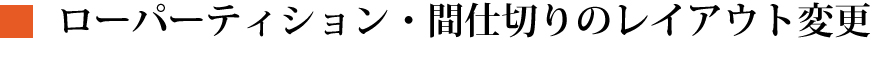 ローパーティション・間仕切りのレイアウト変更