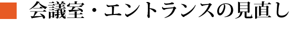 会議室・エントランスの見直し