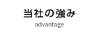当社の強み