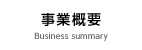 事業概要