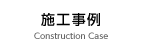 施工事例