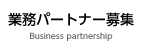 業務パートナー募集