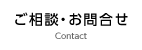 ご相談・お問合せ