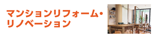マンションリフォーム・ リノベーション