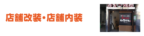 店舗改装・店舗内装