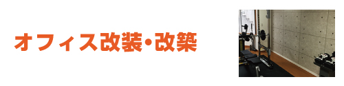 オフィス改装・改築