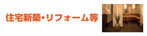 住宅新築・リフォーム等
