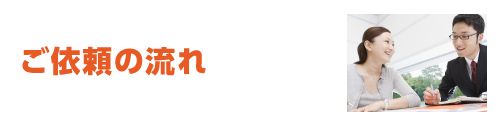 ご依頼の流れ