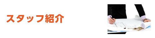 スタッフ紹介
