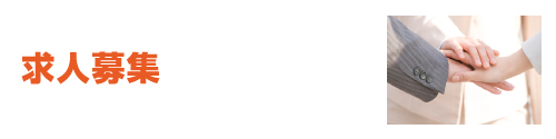 求人募集
