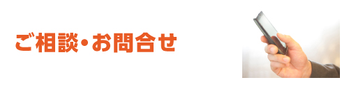 ご相談・お問合せ