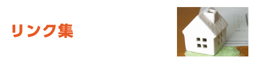 リンク集