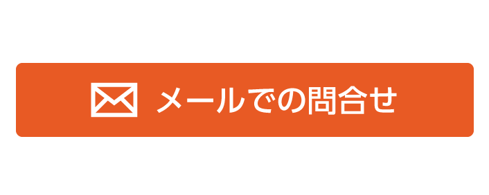メールでのお問合せ