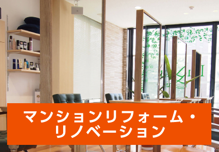 マンションリフォーム・リノベーション
