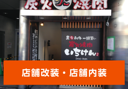 店舗改装・店舗内装