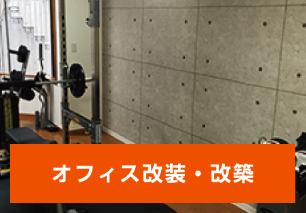 オフィス改装・改築
