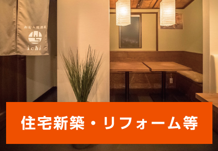 住宅新築・リフォーム等