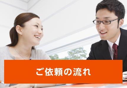 ご依頼の流れ