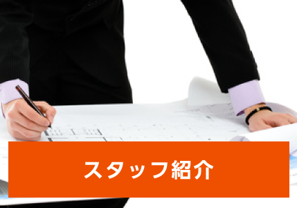 スタッフ紹介