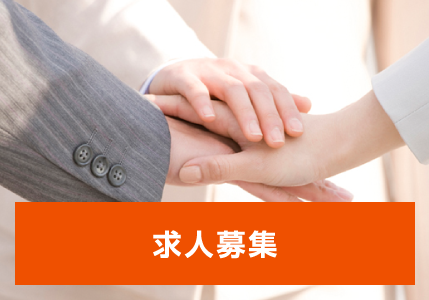 求人募集