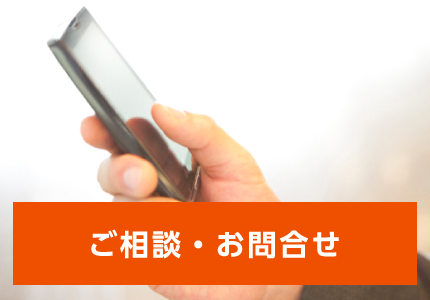 ご相談・お問合せ